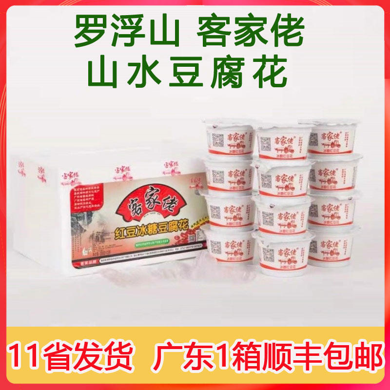 客家佬豆花山水豆腐花即食豆花惠州罗浮山原味红豆冰糖双皮奶