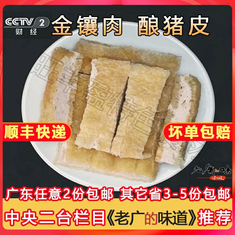 老广味道食品金镶肉酿猪皮惠州