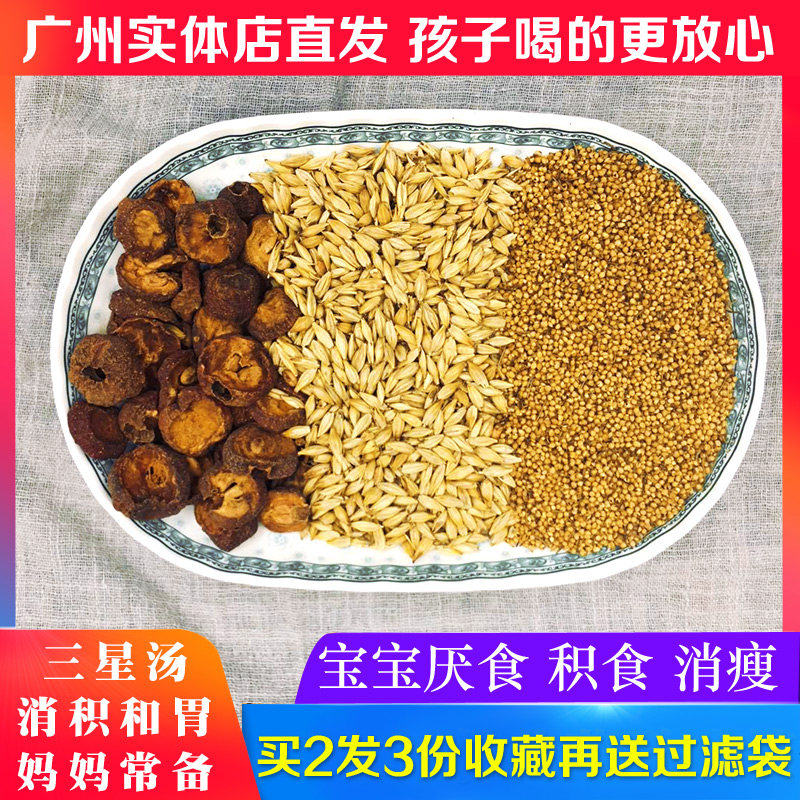 三星汤炒麦芽炒谷芽炒山楂小儿积食儿童四星汤谷芽麦芽山楂三星茶