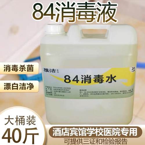 酒店宾馆专用84消毒液20公斤大桶装免邮洁厕液衣物杀菌漂白剂