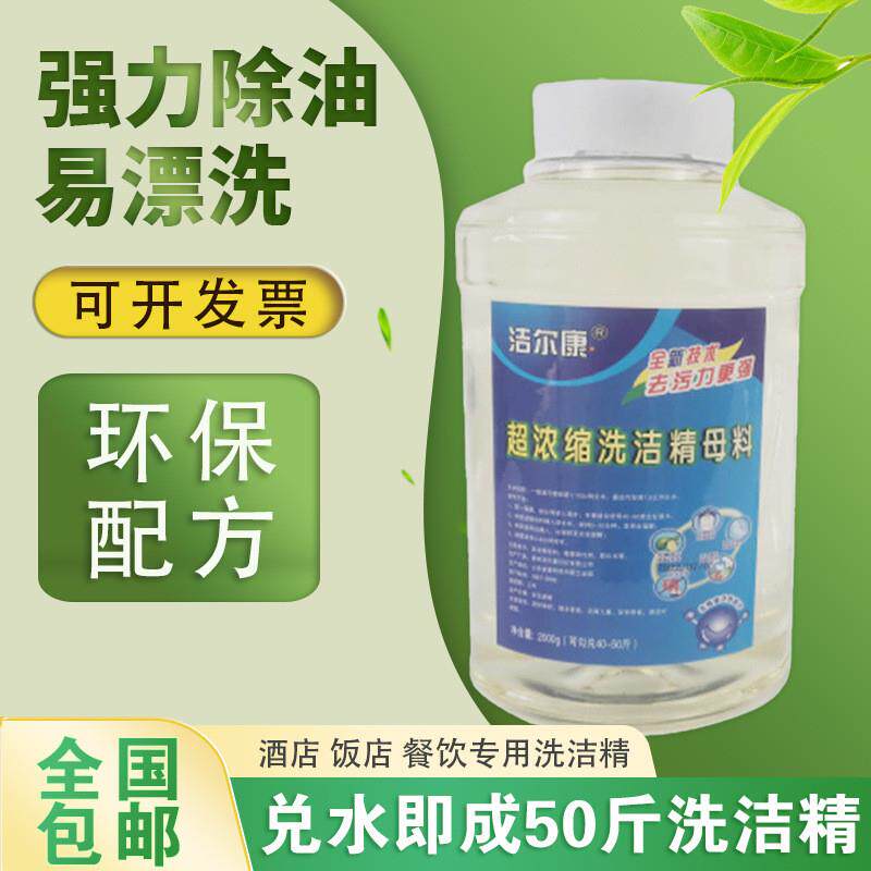 洗洁精母料餐洗净母液洗碗机清洗洗洁精