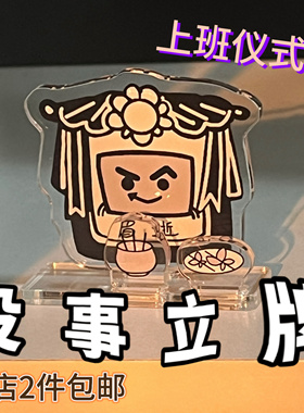 友人P「百变小眉」系列【我眉逝】MBTI原创创意ENTP周边搞怪立牌