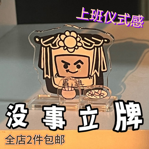 友人P「百变小眉」系列【我眉逝】MBTI原创创意ENTP周边搞怪立牌