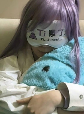 友人P 【消除瓶困】原创Ti累了INTP眼罩COS道具MBTI创意实用礼物