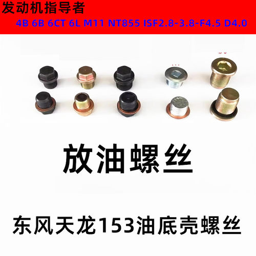 东风153/180天锦245天龙315大力神340康明斯ISD6BT油底壳放油螺丝