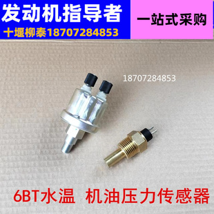 适用于东风153天锦180康明斯6BT机油压力4BT发电机转速水温传感器
