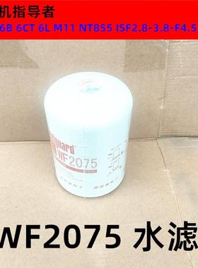 WF2054/WF2072/WF2073/WF2074/WF2075/WF2076/WF2165防冻液水滤芯