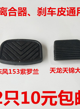 东风天龙天锦大力神三环大运特商离合器踏板皮刹车皮油门踏板总成