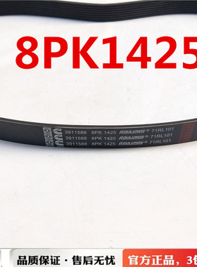 8PK1417 4BT 6BT风扇皮带8PK1425 B180  8PK1464/1400/1460/1435