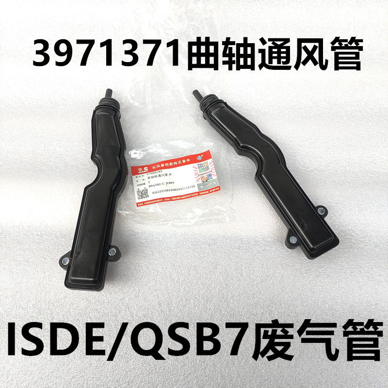 曲轴通风管东风天龙天锦180康明斯QSB7废气管接头3966164/3971371