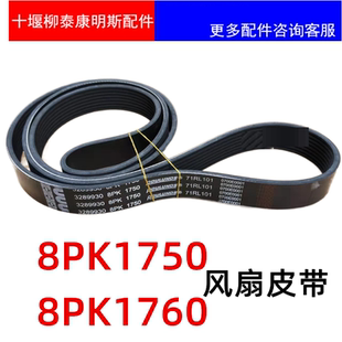 8PK1750/1762/QSB7风扇皮带压紧带8PK1760 QSB4.5风扇带3289930
