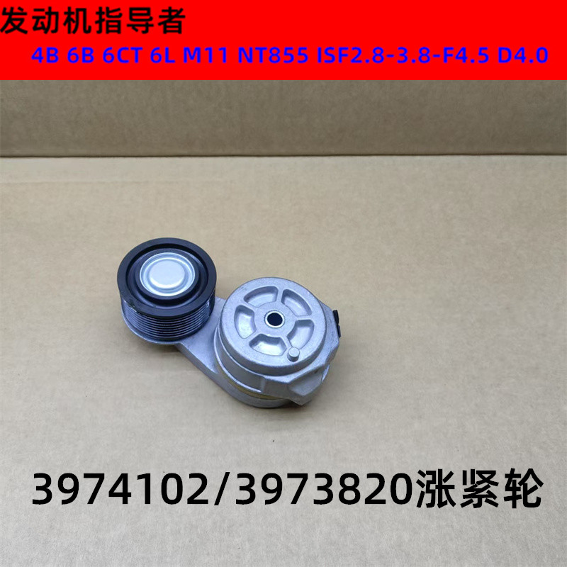 3974102/3973820涨紧轮适用于康明斯QSL8.9皮带压紧轮惰轮ISBE5.9