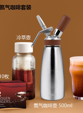 欧美不锈钢氮气咖啡壶套装发泡器冷萃咖啡壶2克N2小钢瓶气泡弹ISI