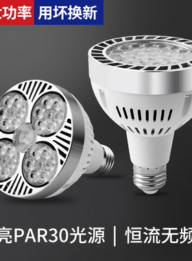 轨道射灯led灯泡PAR30店铺商用服装店生鲜灯超亮节能E27螺口光源
