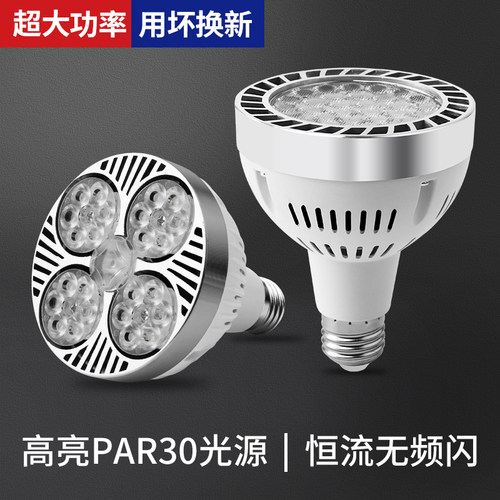 轨道射灯led灯泡PAR30店铺商用服装店生鲜灯超亮节能E27螺口光源