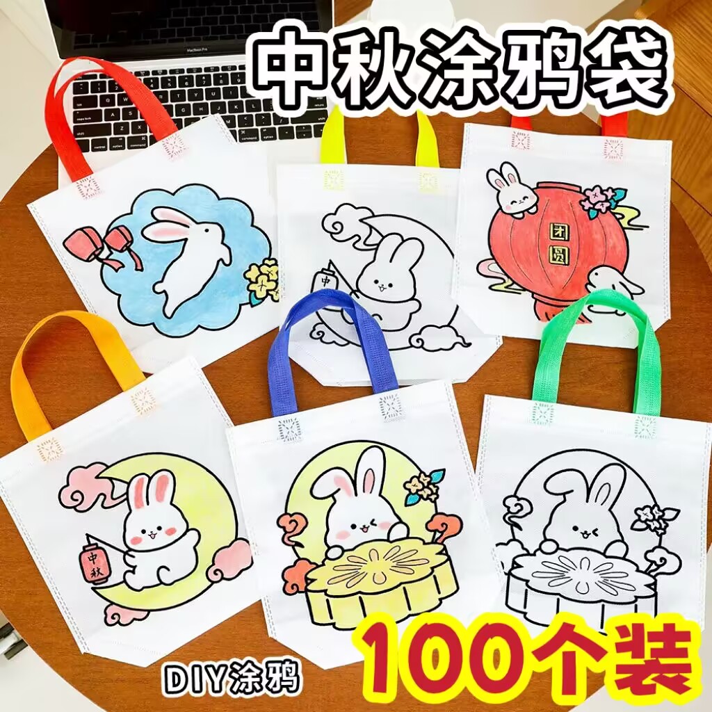 中秋节儿童手工DIY绘画涂鸦袋幼儿园学生礼物活动小礼品画布袋子