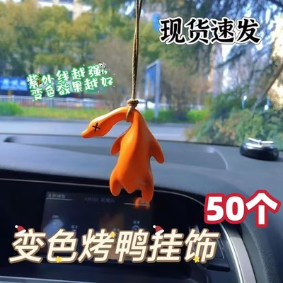 变色烤鸭汽车挂件鸭子挂饰