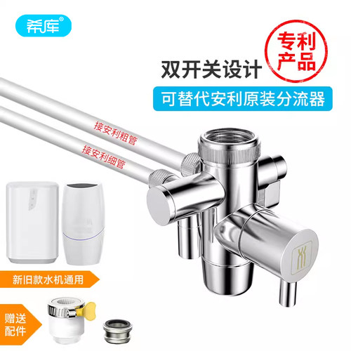 希库分流器适用于安利开关净水器