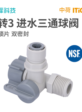 净水器进水三通角阀球阀开关1/2内丝转3/8PE管中荷ITiGER接头配件