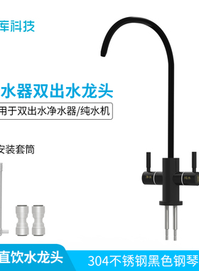 304不锈钢黑色2分双出水龙头  RO机纯水机直饮净水器龙头配件