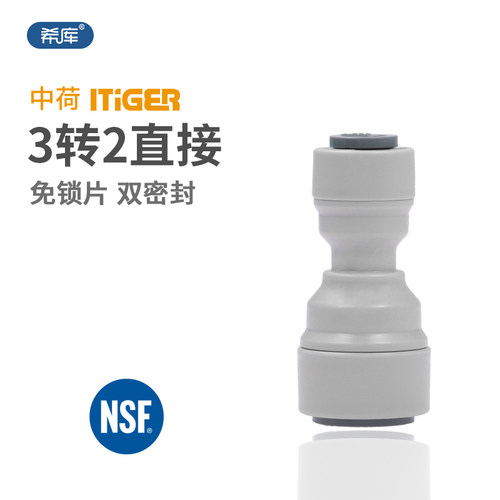 中荷ITiGER净水器3转2快接 3分管转2分管接头1564直饮纯水机配件