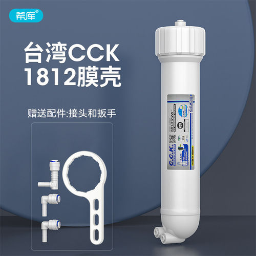 台湾CCK纯水机1812型RO膜壳 家用直饮纯水机净水器过滤器通用膜壳