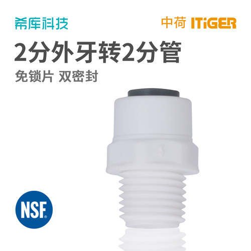 直饮纯水机净水器滤瓶T33接头1044快接2分外丝转2分管 中荷ITiGER