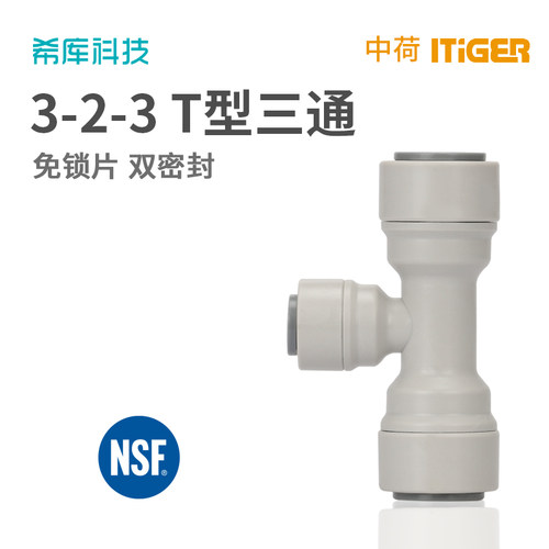 T型三通 纯水机净水器接头配件 中荷爱泰格ITiGER接头管件323三通