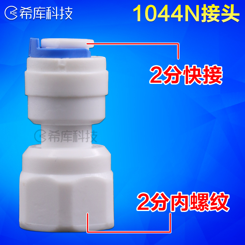 1044N 2分内牙转2分管快接头 雾化器雾化喷头 非龙头接头
