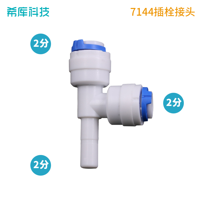 净水器配件 2分侧T型插栓 2分水管2分插栓净水器纯水机快接接头