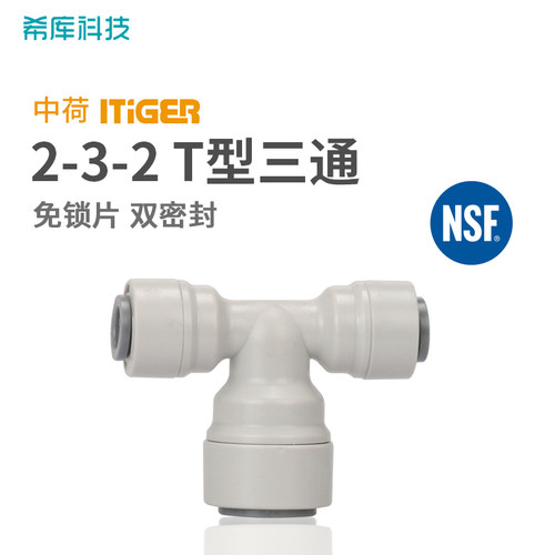 净水器配件 中荷快接2-3-2T型三通两端2分中间3分 2分3分PE管接头