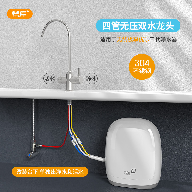适用无限极享优乐jk-2.0新款二代净水器水机改装台下四管无压龙头