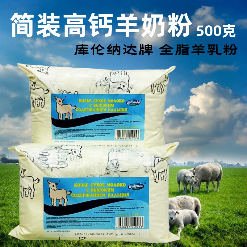 俄罗斯奶源小白羊羊奶粉库伦纳达牌全脂高钙羊乳粉生羊乳500克