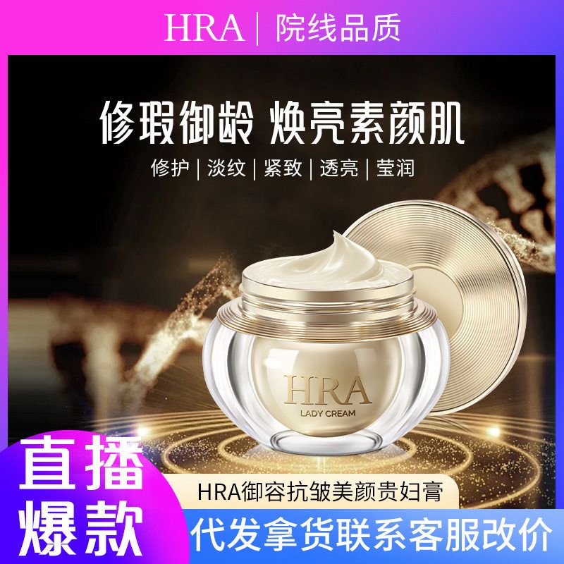 抖音直播HRA御容抗皱美颜贵妇膏50g保湿淡化细纹遮瑕提亮肤色面霜