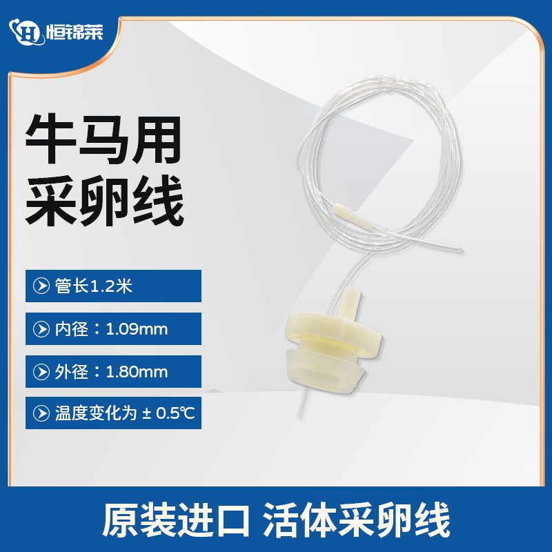 进口OPU牛马驴活体采卵线真空包装无菌