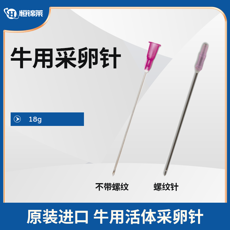 进口18G牛马驴活体采卵针 OPU动物专用采卵针