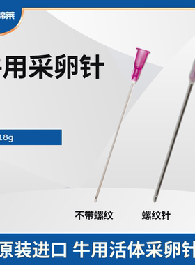 进口18g牛马驴活体采卵针动物