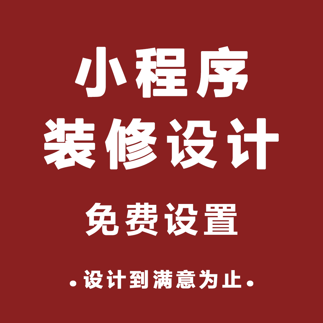 微商城小程序装修设计