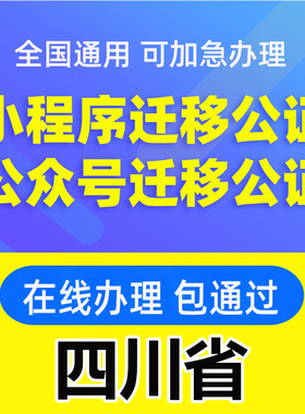 四川省微信公众号迁移公证书服务注册备案线上拼多多注销主体变更