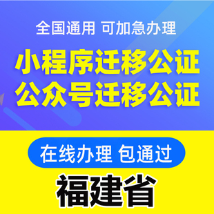 福建省微信公众号迁移公证书服务注册备案线上拼多多注销主体变更