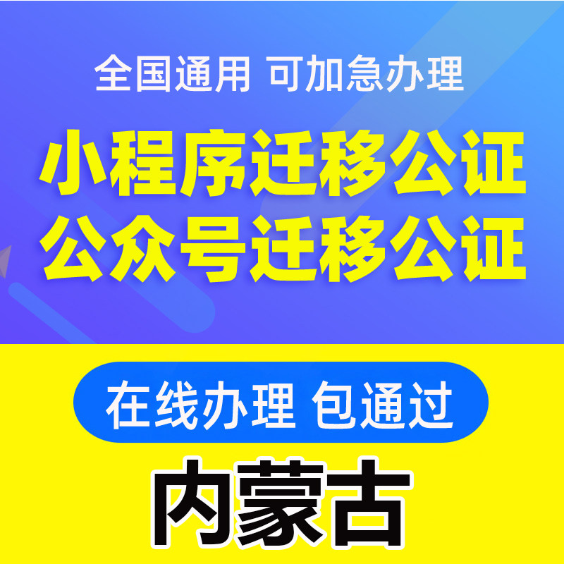 内蒙古微信公众号迁移公证书服务商务服务