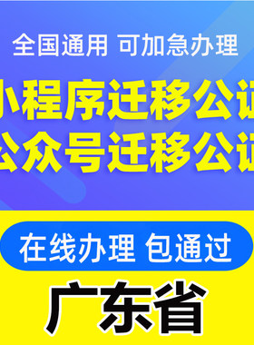 广东省微信公众号迁移公证书服务注册备案线上拼多多注销主体变更