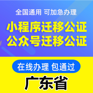 广东省微信公众号迁移公证书服务注册备案线上拼多多注销主体变更