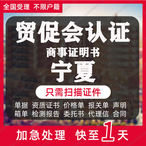 宁夏省贸促会认证商事证明书加签海牙CCPIT认证自由销售原产地证