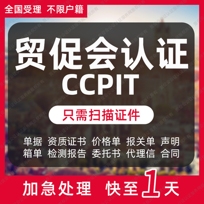 西藏贸促会认证商事证明书加签海牙CCPIT认证自由销售原产地证
