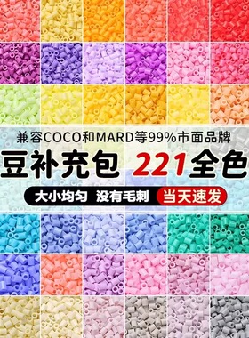 221色融合豆拼豆补充包2.6mm黄豆豆Mard婆娑同款同色小豆颗粒diy