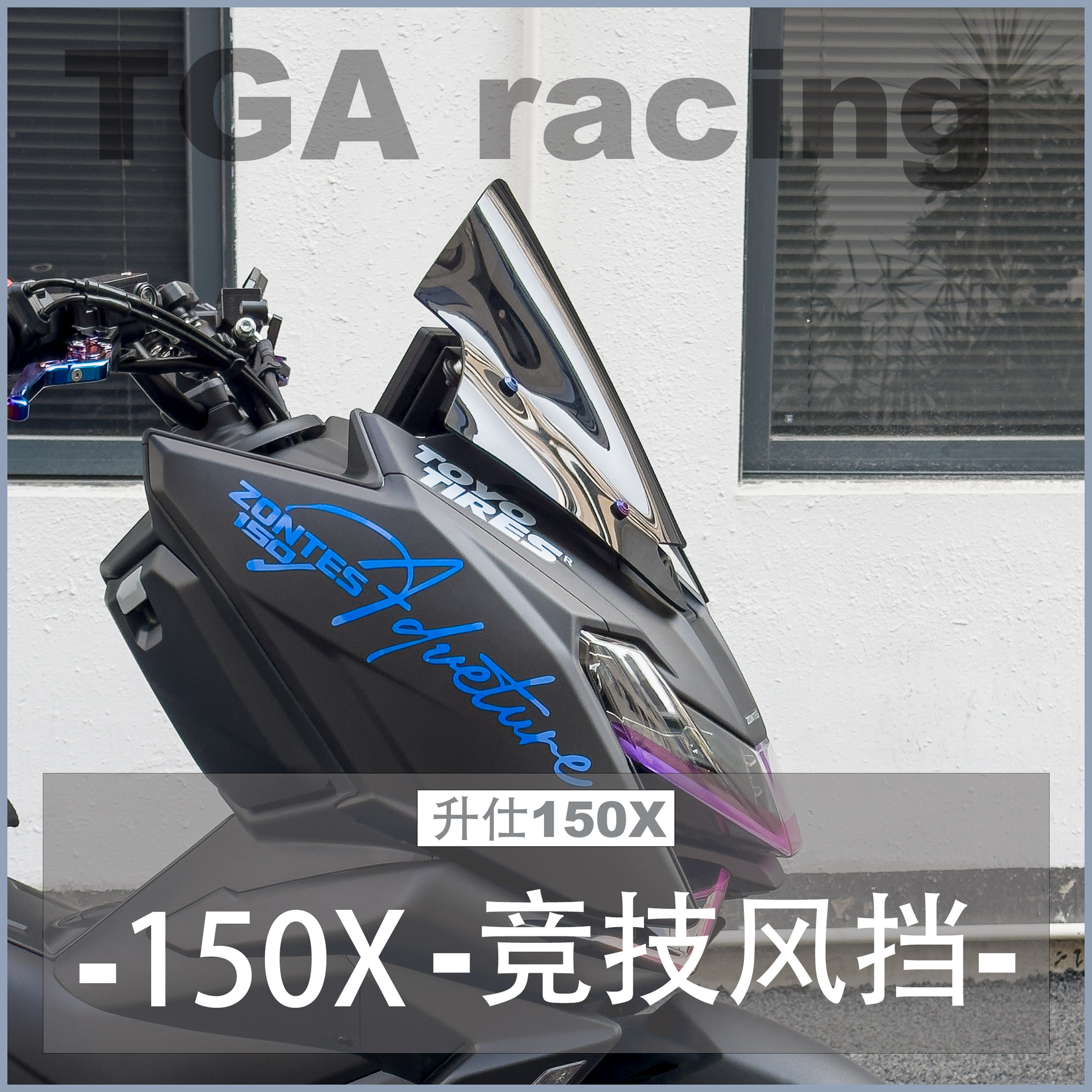 适用26-27款升仕150X 150V 175V竞技风挡前脸 竞技挡风改装配件