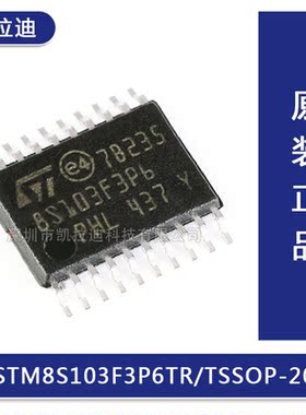 原装正品STM8S103F3P6TR TSSOP-20 16MHz/8KB闪存/8位微控制器MCU