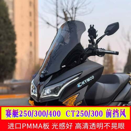 适用光阳赛艇专用300/400/250挡风玻璃CT300/250改装风挡小前挡风