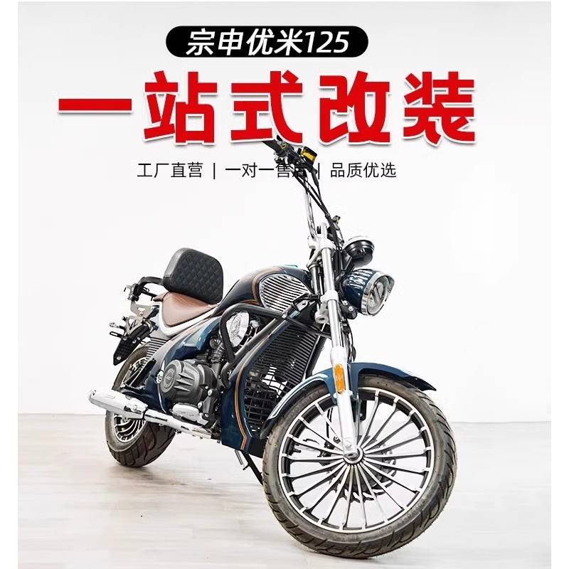 适用宗申优米YOMI护杠保险杆改装覆古皮边包ZS125-5A折叠靠背配件图片